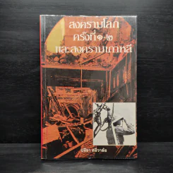 สงครามโลกครั้งที่ 1-2 และสงครามเกาหลี - ปรีชา ศรีวาลัย รูปที่ 1