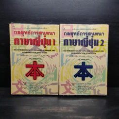 กลยุทธ์การสนทนาภาษาญี่ปุ่น เล่ม 1-2 รูปที่ 1