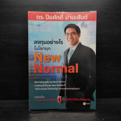 ลงทุนอย่างไรในโลกยุค New Normal - ปิยศักดิ์ มานะสันต์