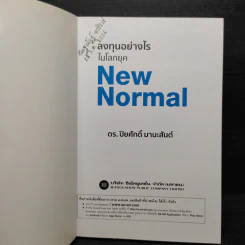 ลงทุนอย่างไรในโลกยุค New Normal - ปิยศักดิ์ มานะสันต์ รูปที่ 5