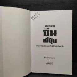 สงครามจีน ญี่ปุ่น - ปิยะโชค ถาวรมาศ รูปที่ 5