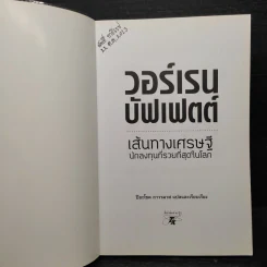 วอร์เรน บัฟเฟตต์ เส้นทางเศรษฐี นักลงทุนที่รวยที่สุดในโลก - ปิยะโชค ถาวรมาศ รูปที่ 5