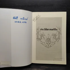 ประวัติศาสตร์จีน - คาร์ริงตัน กู๊ดริช รูปที่ 5