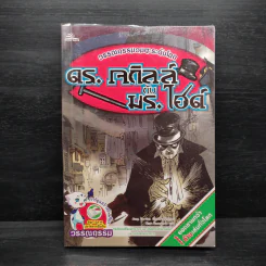 ดร.เจกิลล์ กับ มร.ไฮด์ - วรรณกรรมอมตะระดับโลก รูปที่ 1