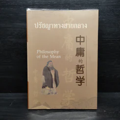 ปรัชญาทางสายกลาง