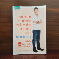 ลดน้ำหนัก 12 กิโลกรัมภายใน 2 เดือน แบบง่ายๆ สไตล์อัลเบิร์ท UHT - อัลเบิร์ท UHT รูปที่ 1