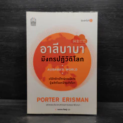 อาลีบาบา มังกรปฏิวัติโลก - Porter Erisman รูปที่ 1