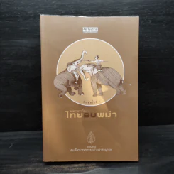 พงศาวดารเรื่องไทยรบพม่า - สมเด็จฯ กรมพระยาดำรงราชานุภาพ รูปที่ 1