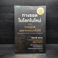 ทางรอดในโลกใบใหม่แห่งการปฏิวัติอุตสาหกรรมครั้งที่สี่ - Klaus Schwab (เคลาส์ ชวาบ), Nicholas Davis (นิโคลัส เดวิส) รูปที่ 1