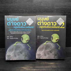 มนุษย์ต่างดาวอยู่แค่หลังดวงจันทร์ เล่ม 1-2 - หลี่เว่ยตง รูปที่ 1
