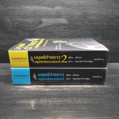 มนุษย์ต่างดาวอยู่แค่หลังดวงจันทร์ เล่ม 1-2 - หลี่เว่ยตง รูปที่ 3