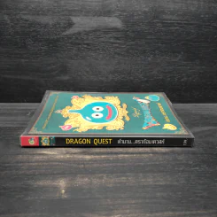 Dragon Quest ตำนานดราก้อนเควสท์ คู่มือเฉลยเกม RPG รูปที่ 3