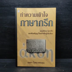 ทำความเข้าใจภาษากรีก - เอษรา โมทนาพระคุณ รูปที่ 1