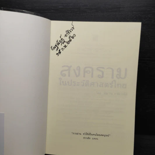 สงครามในประวัติศาสตร์ไทย - พิมาน แจ่มจรัส รูปที่ 5