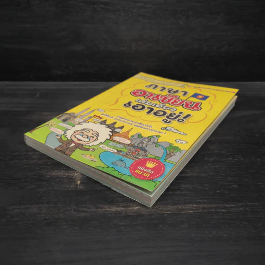 หนังสือ ภาษาอาเซียน เล่มเดียวเอาอยู่! รูปที่ 4