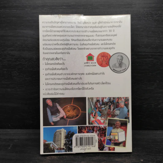 สร้างโลกไร้จน : Creating a World Without Poverty - Muhammad Yunus (มูฮัมหมัด ยูนุส) รูปที่ 2