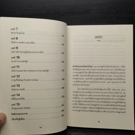 เข้าใจเศรษฐศาสตร์-อดีตถึงปัจจุบัน : The Little Book of Economics - Greg Ip (เกร็ก อิป) รูปที่ 7