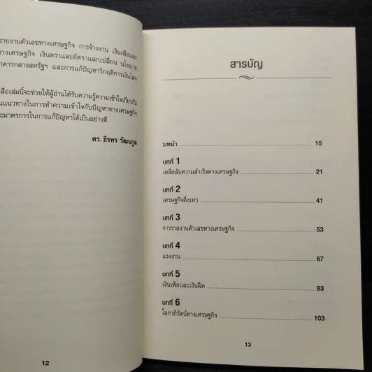 เข้าใจเศรษฐศาสตร์-อดีตถึงปัจจุบัน : The Little Book of Economics - Greg Ip (เกร็ก อิป) รูปที่ 6