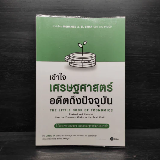 เข้าใจเศรษฐศาสตร์-อดีตถึงปัจจุบัน : The Little Book of Economics - Greg Ip (เกร็ก อิป) รูปที่ 1