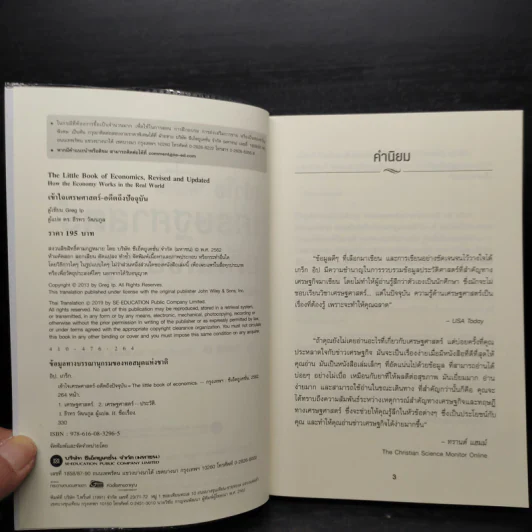 เข้าใจเศรษฐศาสตร์-อดีตถึงปัจจุบัน : The Little Book of Economics - Greg Ip (เกร็ก อิป) รูปที่ 5