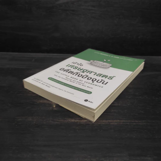 เข้าใจเศรษฐศาสตร์-อดีตถึงปัจจุบัน : The Little Book of Economics - Greg Ip (เกร็ก อิป) รูปที่ 4