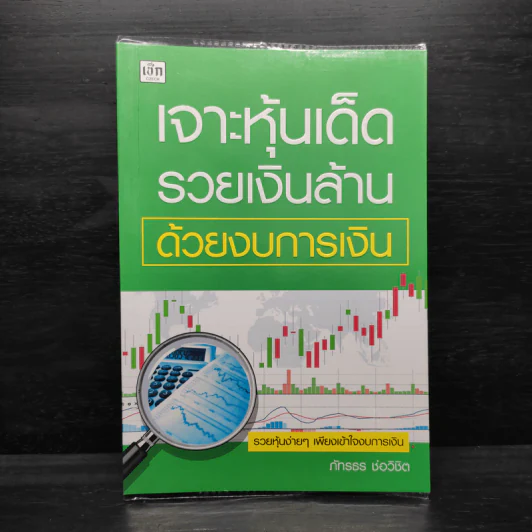 เจาะหุ้นเด็ด รวยเงินล้าน ด้วยงบการเงิน - ภัทรธร ช่อวิชิต รูปที่ 1