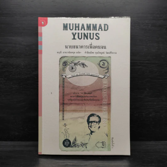 นายธนาคารเพื่อคนจน - Muhammad Yunus, สฤณี อาชวานันทกุล รูปที่ 1