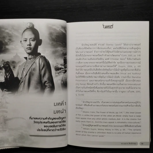 การอภิปรายความการสื่อสารทางการเมืองจากภาพยนตร์อิงประวัติศาสตร์ไทยเรื่อง ตำนานสมเด็จพระนเรศวรมหาราช - องอาจ สิงห์ลำพอง รูปที่ 7