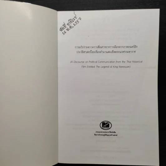 การอภิปรายความการสื่อสารทางการเมืองจากภาพยนตร์อิงประวัติศาสตร์ไทยเรื่อง ตำนานสมเด็จพระนเรศวรมหาราช - องอาจ สิงห์ลำพอง รูปที่ 5