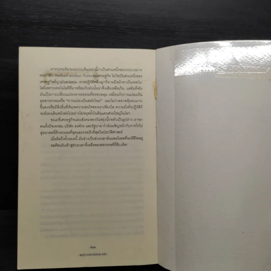 ความมั่งคั่งปฏิวัติ - สฤณี อาชวานันทกุล รูปที่ 9
