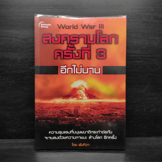 สงครามโลกครั้งที่ 3 อีกไม่นาน - พันทิวา รูปที่ 1