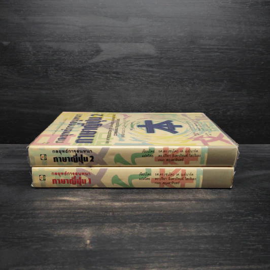 กลยุทธ์การสนทนาภาษาญี่ปุ่น เล่ม 1-2 รูปที่ 3