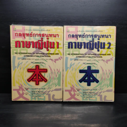 กลยุทธ์การสนทนาภาษาญี่ปุ่น เล่ม 1-2 รูปที่ 1
