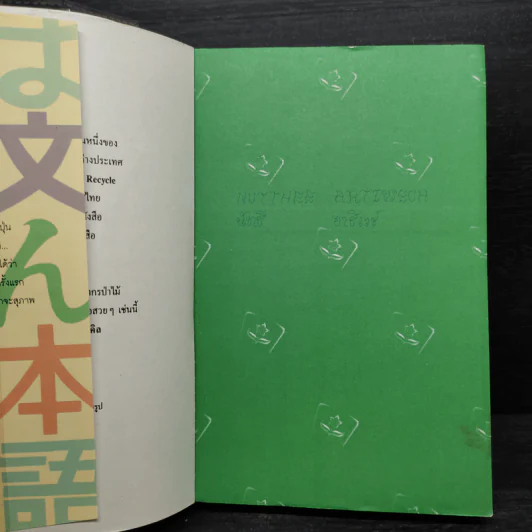 กลยุทธ์การสนทนาภาษาญี่ปุ่น เล่ม 1-2 รูปที่ 5