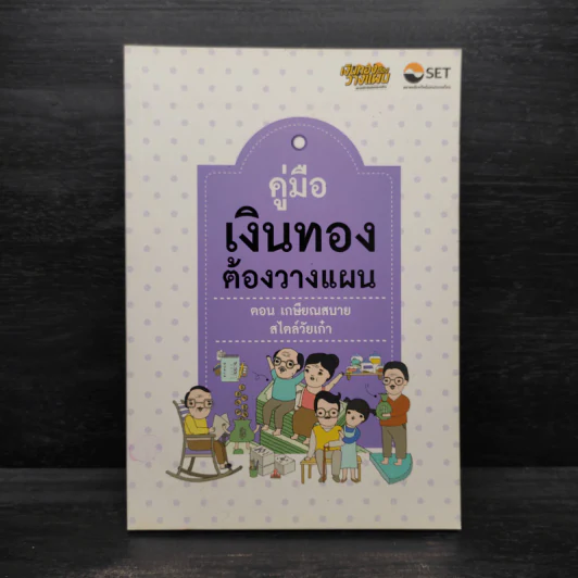 คู่มือเงินทองต้องวางแผน ตอน เกษียณสบายสไตล์วัยเก๋า รูปที่ 1