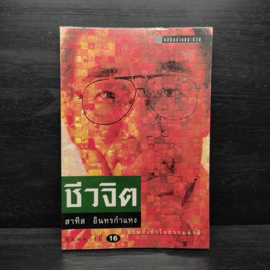 ชีวจิต - สาทิส อินทรกำแหง รูปที่ 1