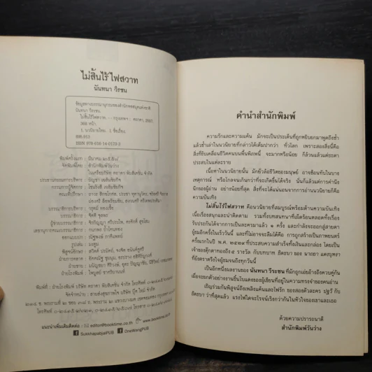 ไม่สิ้นไร้ ไฟสวาท - นันทนา วีระชน รูปที่ 5