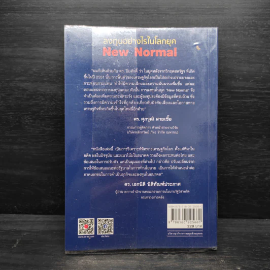 ลงทุนอย่างไรในโลกยุค New Normal - ปิยศักดิ์ มานะสันต์ รูปที่ 2