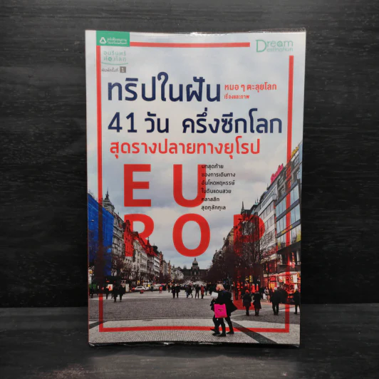 ทริปในฝัน 41 วัน ครึ่งซีกโลก สุดรางปลายทางยุโรป - หมอๆตะลุยโลก รูปที่ 1