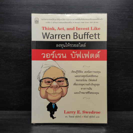 ลงทุนให้รวยสไตล์ วอร์เรน บัฟเฟตต์ - Larry E. Swedroe รูปที่ 1