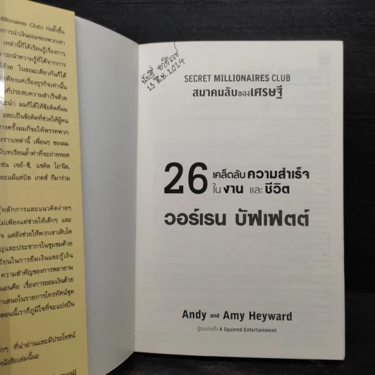 26 เคล็ดลับความสำเร็จในงานและชีวิต วอร์เรน บัฟเฟตต์ - Amy Heyward (เอมี เฮย์วาร์ด) รูปที่ 5