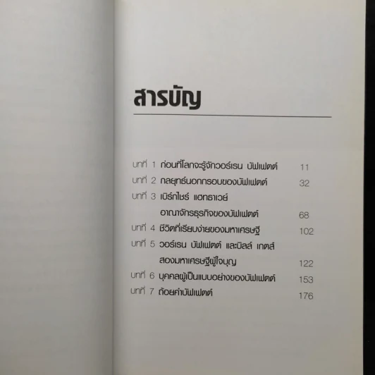 วอร์เรน บัฟเฟตต์ เส้นทางเศรษฐี นักลงทุนที่รวยที่สุดในโลก - ปิยะโชค ถาวรมาศ รูปที่ 7