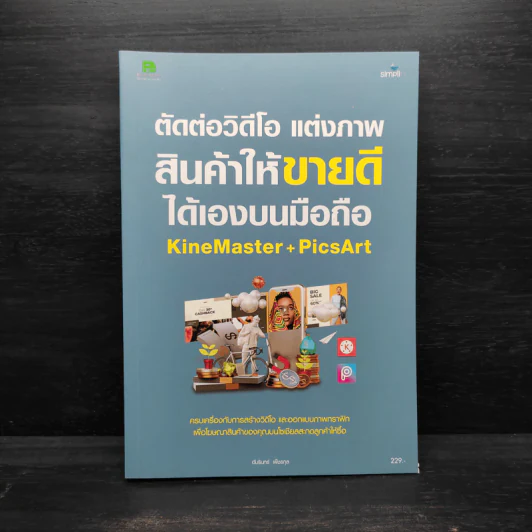 ตัดต่อวิดีโอ แต่งภาพสินค้าให้ขายดีได้เองบนมือถือ KineMaster+PicsArt - อัมรินทร์ เพ็ชรกุล รูปที่ 1