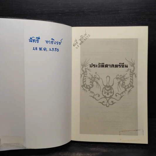 ประวัติศาสตร์จีน - คาร์ริงตัน กู๊ดริช รูปที่ 5