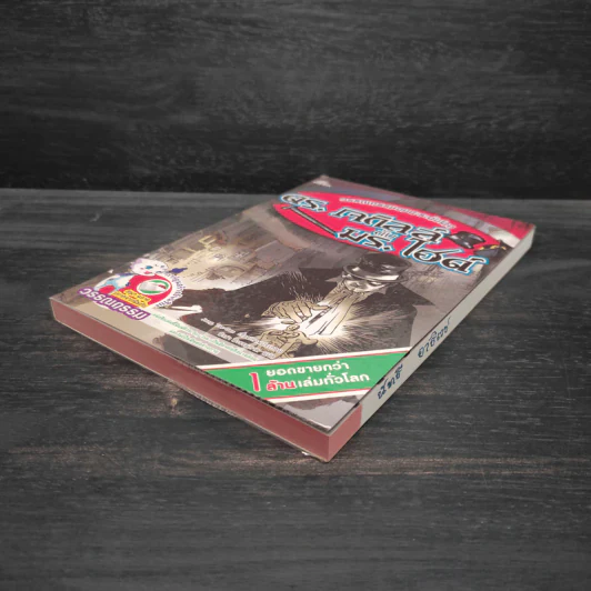 ดร.เจกิลล์ กับ มร.ไฮด์ - วรรณกรรมอมตะระดับโลก รูปที่ 4