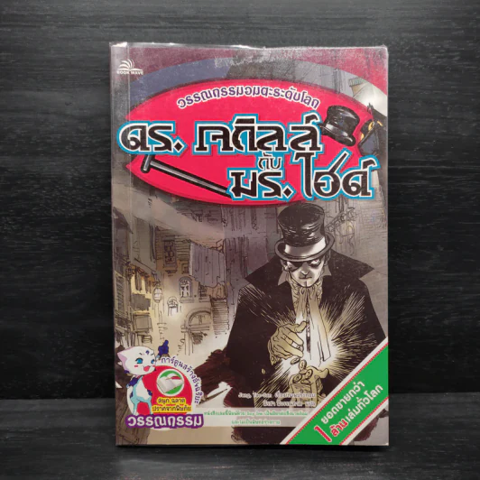 ดร.เจกิลล์ กับ มร.ไฮด์ - วรรณกรรมอมตะระดับโลก รูปที่ 1
