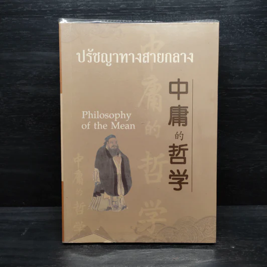 ปรัชญาทางสายกลาง รูปที่ 1