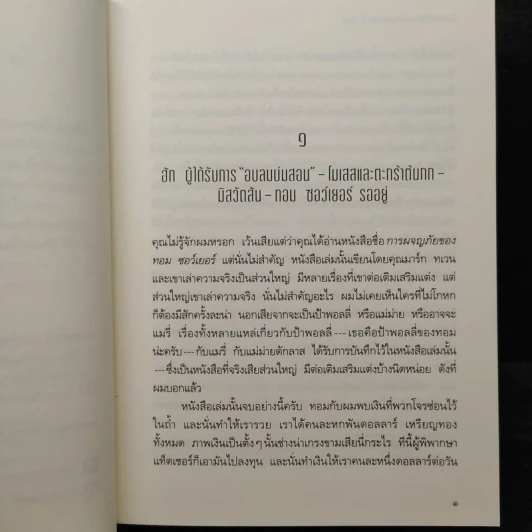 การผจญภัยของ ฮักเคิลเบอร์รี่ ฟินน์ - มาร์ก ทเวน รูปที่ 8