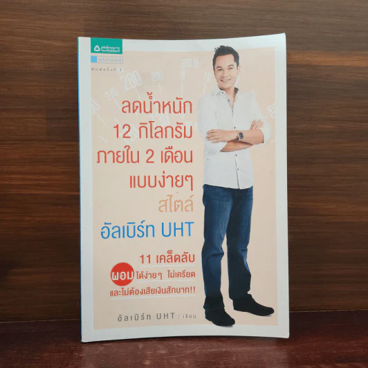 ลดน้ำหนัก 12 กิโลกรัมภายใน 2 เดือน แบบง่ายๆ สไตล์อัลเบิร์ท UHT - อัลเบิร์ท UHT รูปที่ 1
