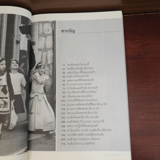 คิดแบบยิว - วริศรา ภานุวัฒน์ รูปที่ 9